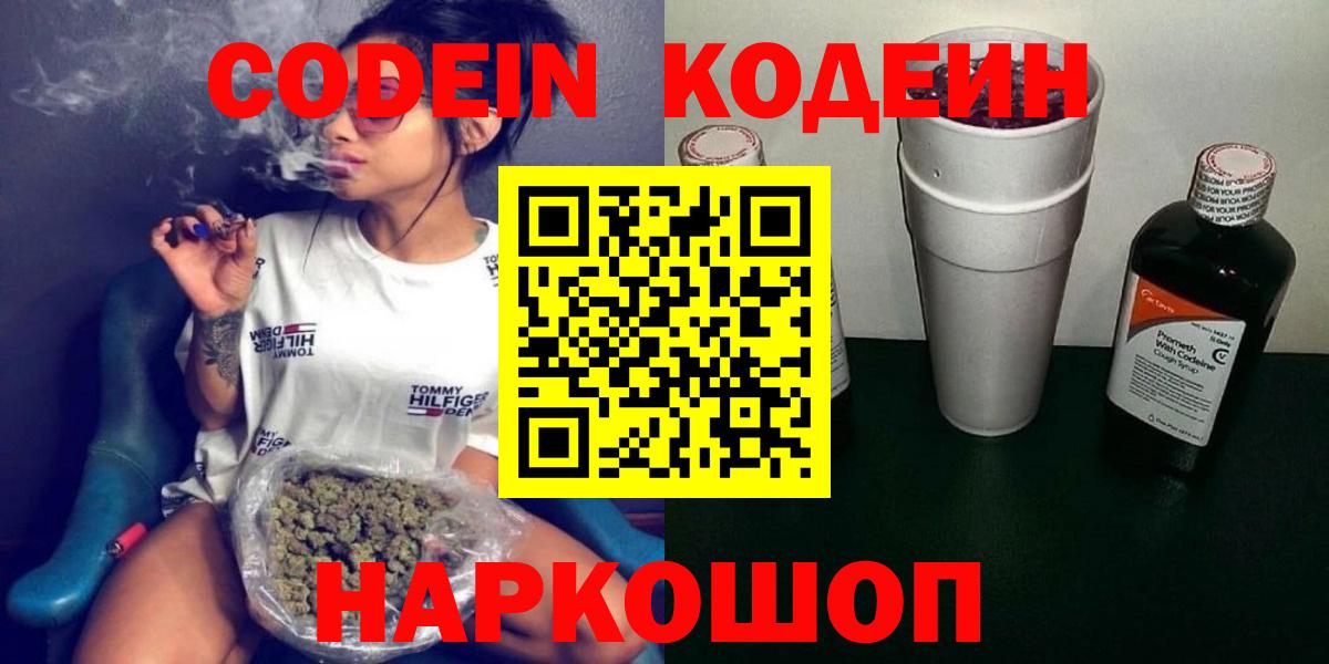 Codein напиток Lean (лин)  Вход с VPN  Ростов-на-Дону 